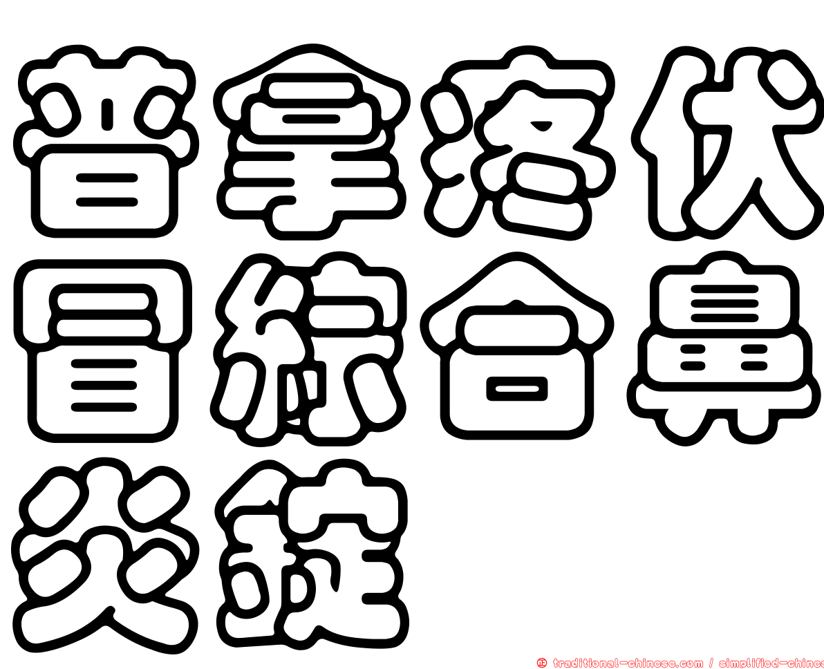 普拿疼伏冒綜合鼻炎錠