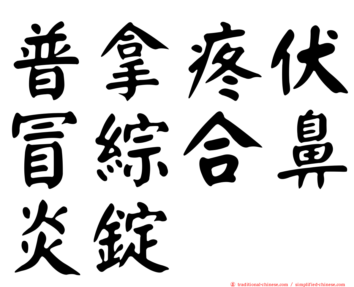 普拿疼伏冒綜合鼻炎錠