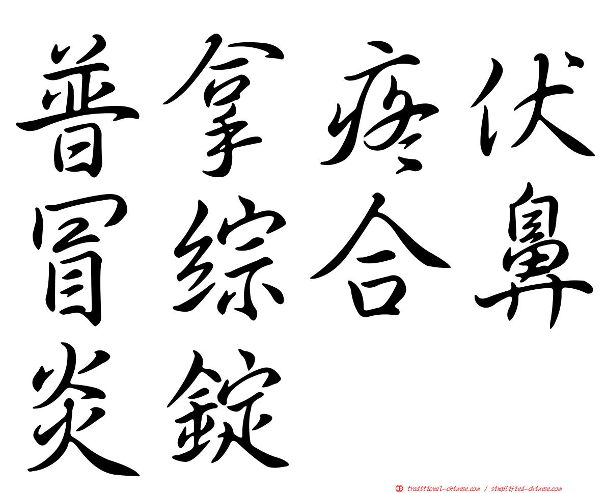 普拿疼伏冒綜合鼻炎錠