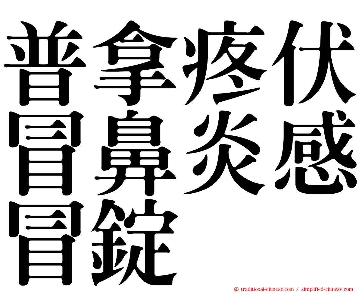 普拿疼伏冒鼻炎感冒錠