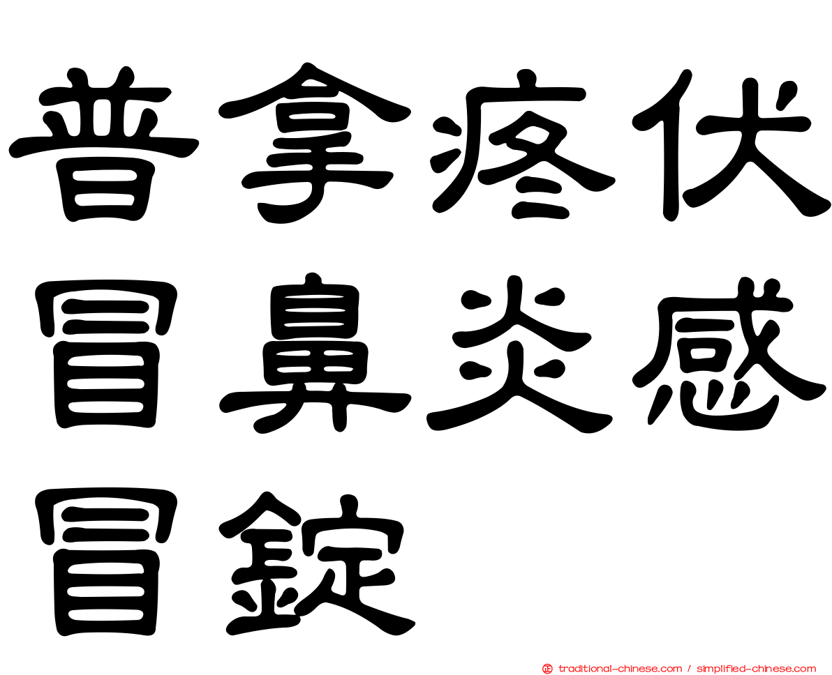 普拿疼伏冒鼻炎感冒錠