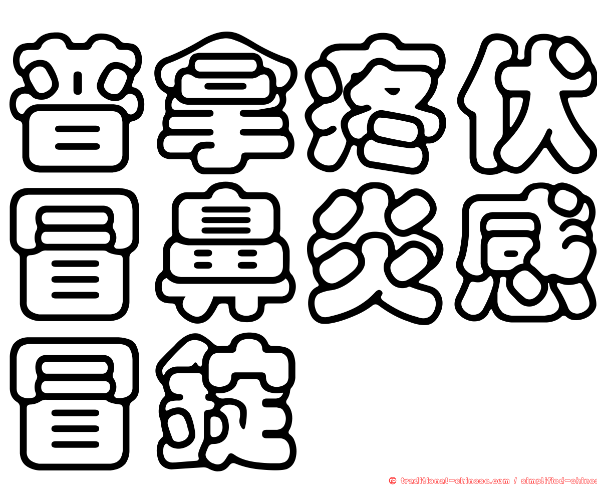 普拿疼伏冒鼻炎感冒錠