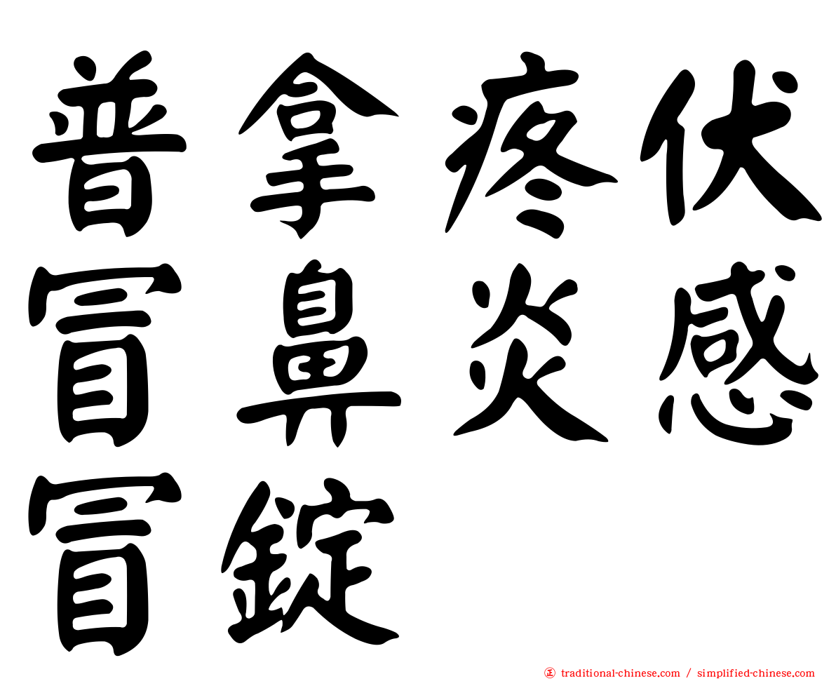 普拿疼伏冒鼻炎感冒錠