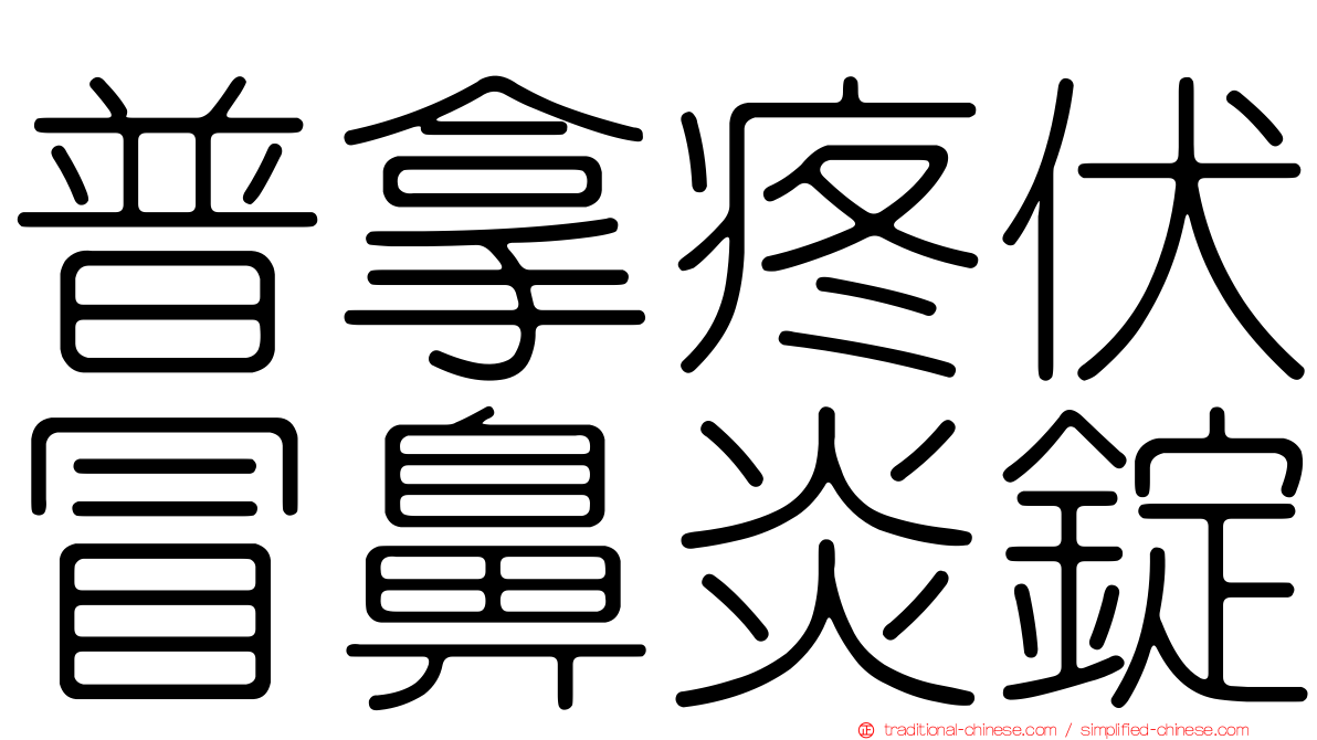 普拿疼伏冒鼻炎錠