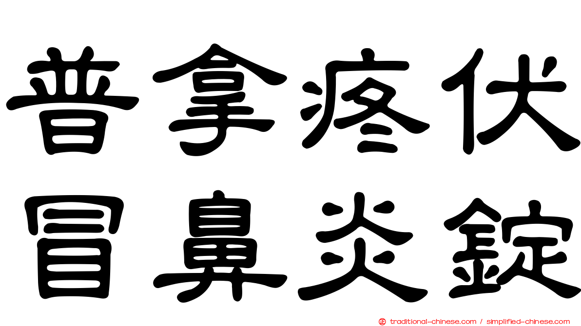 普拿疼伏冒鼻炎錠
