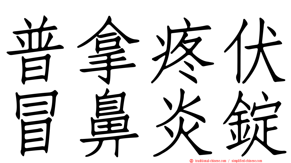 普拿疼伏冒鼻炎錠