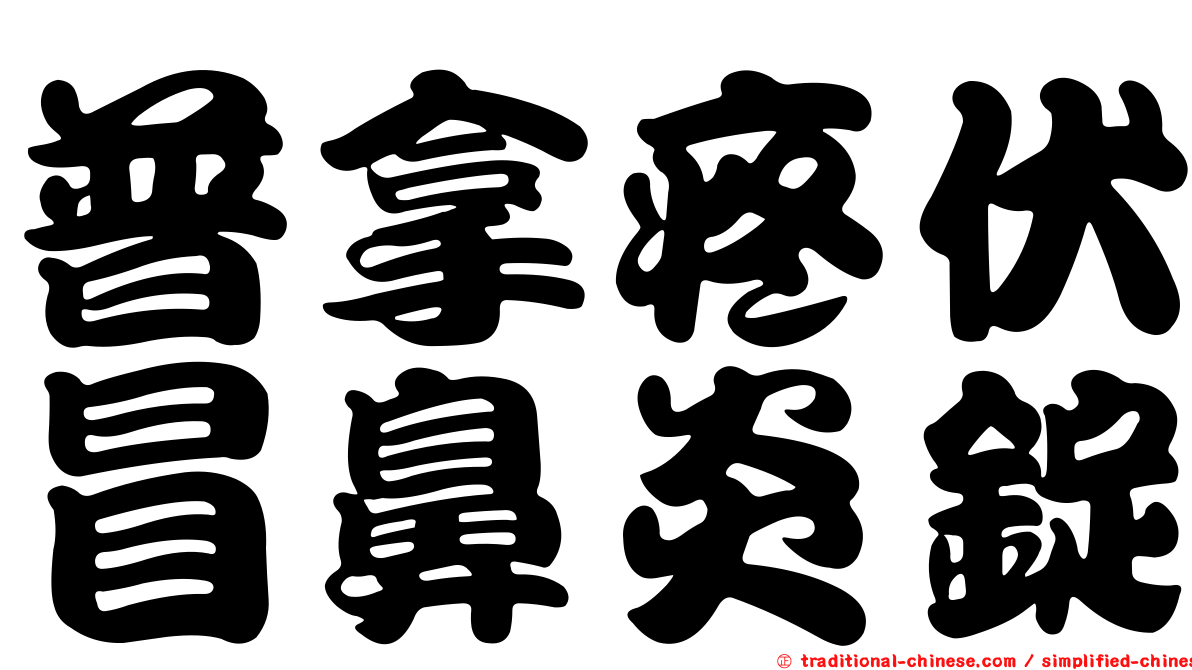普拿疼伏冒鼻炎錠
