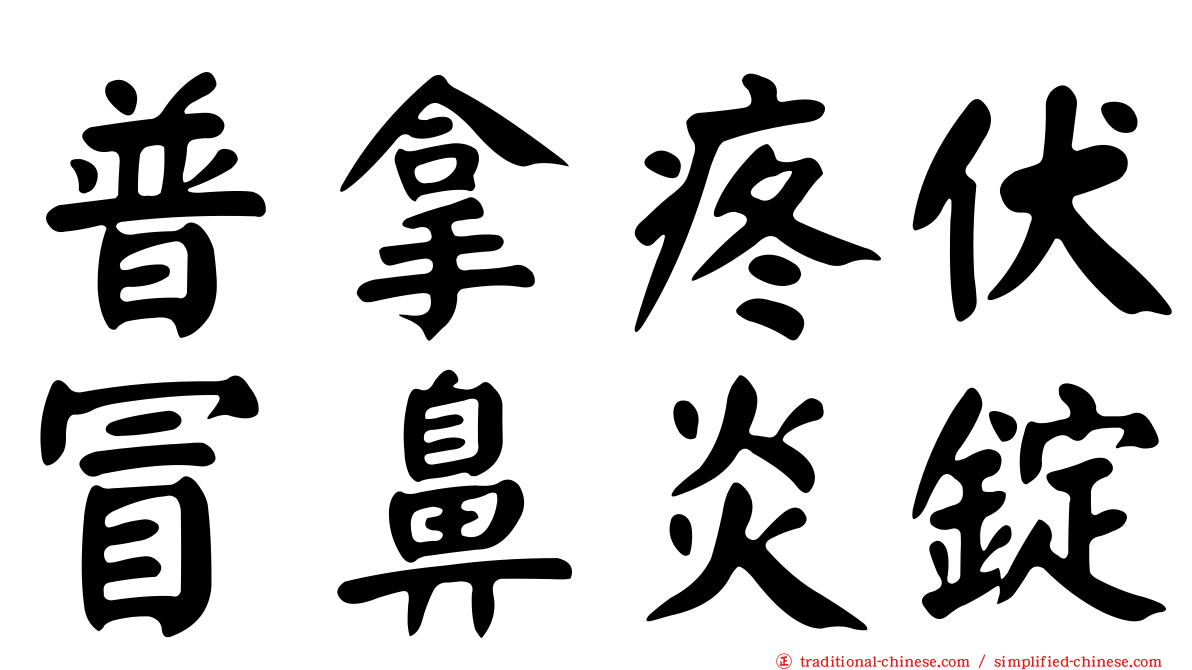 普拿疼伏冒鼻炎錠