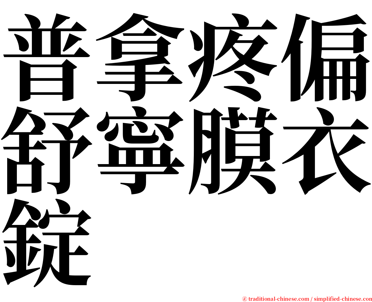 普拿疼偏舒寧膜衣錠 serif font
