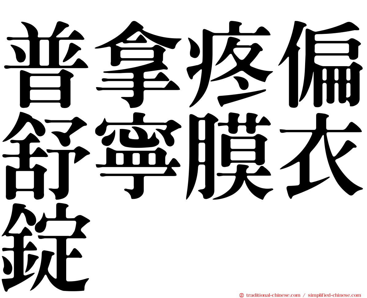 普拿疼偏舒寧膜衣錠