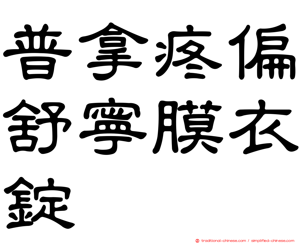 普拿疼偏舒寧膜衣錠