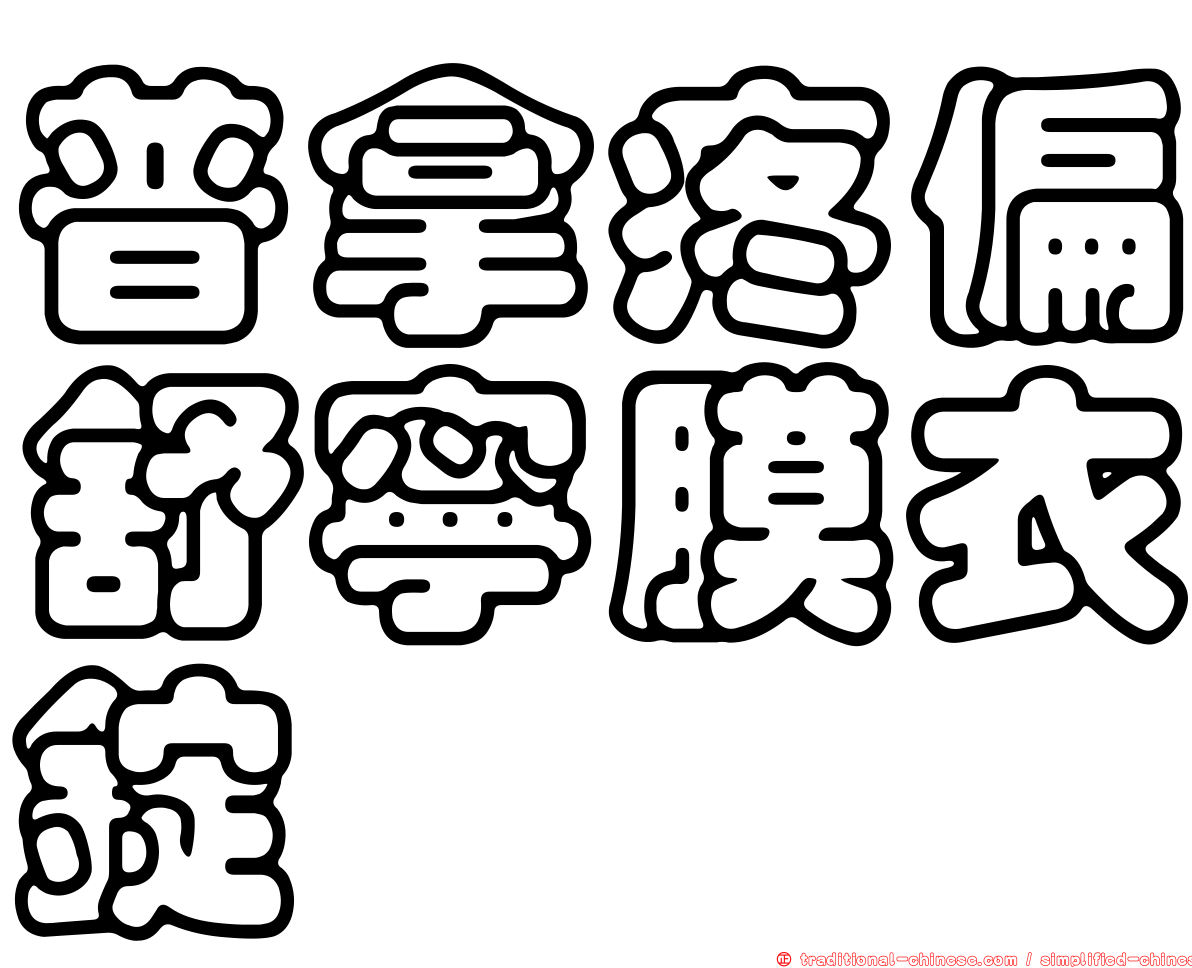 普拿疼偏舒寧膜衣錠
