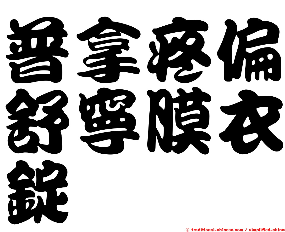 普拿疼偏舒寧膜衣錠