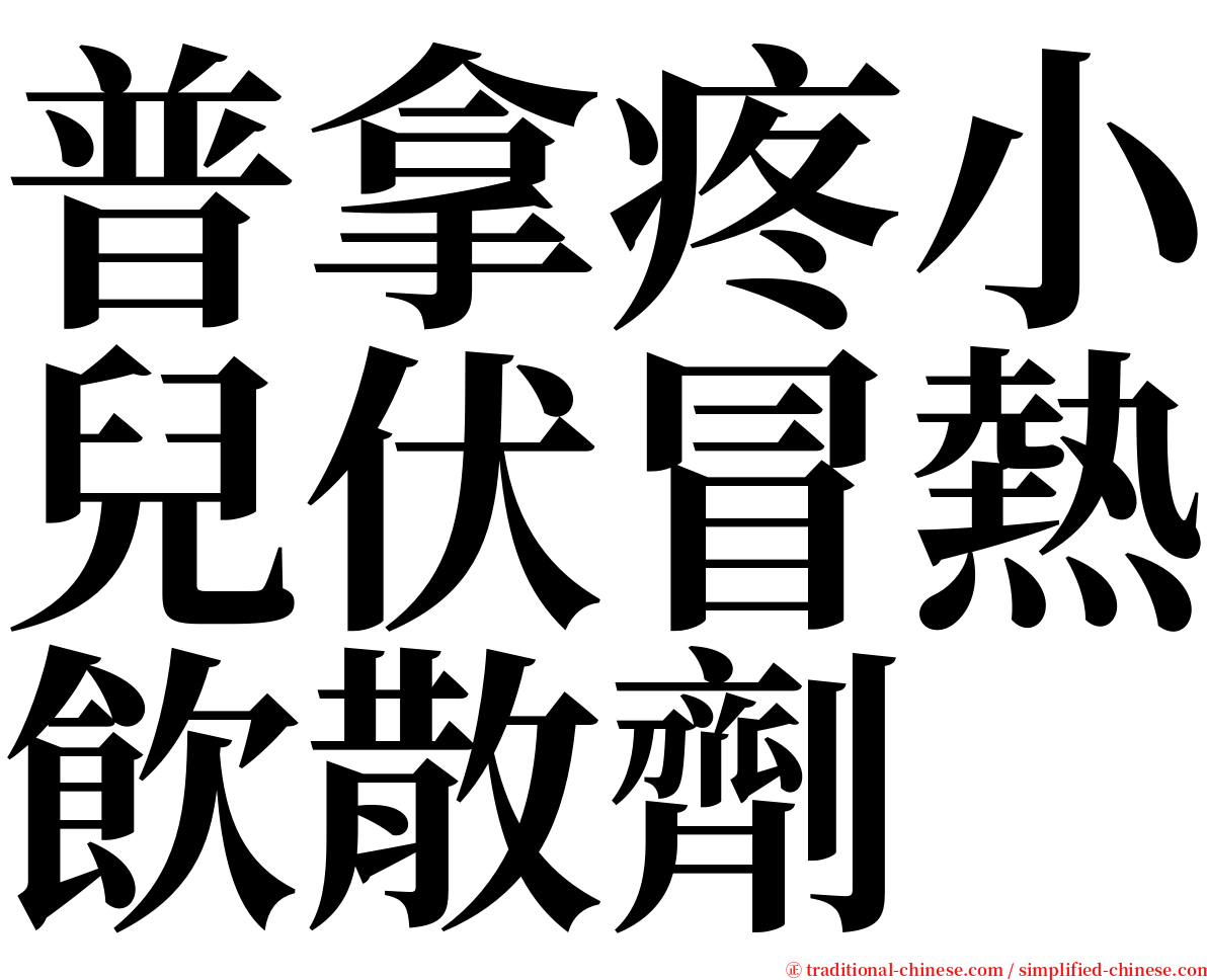 普拿疼小兒伏冒熱飲散劑 serif font