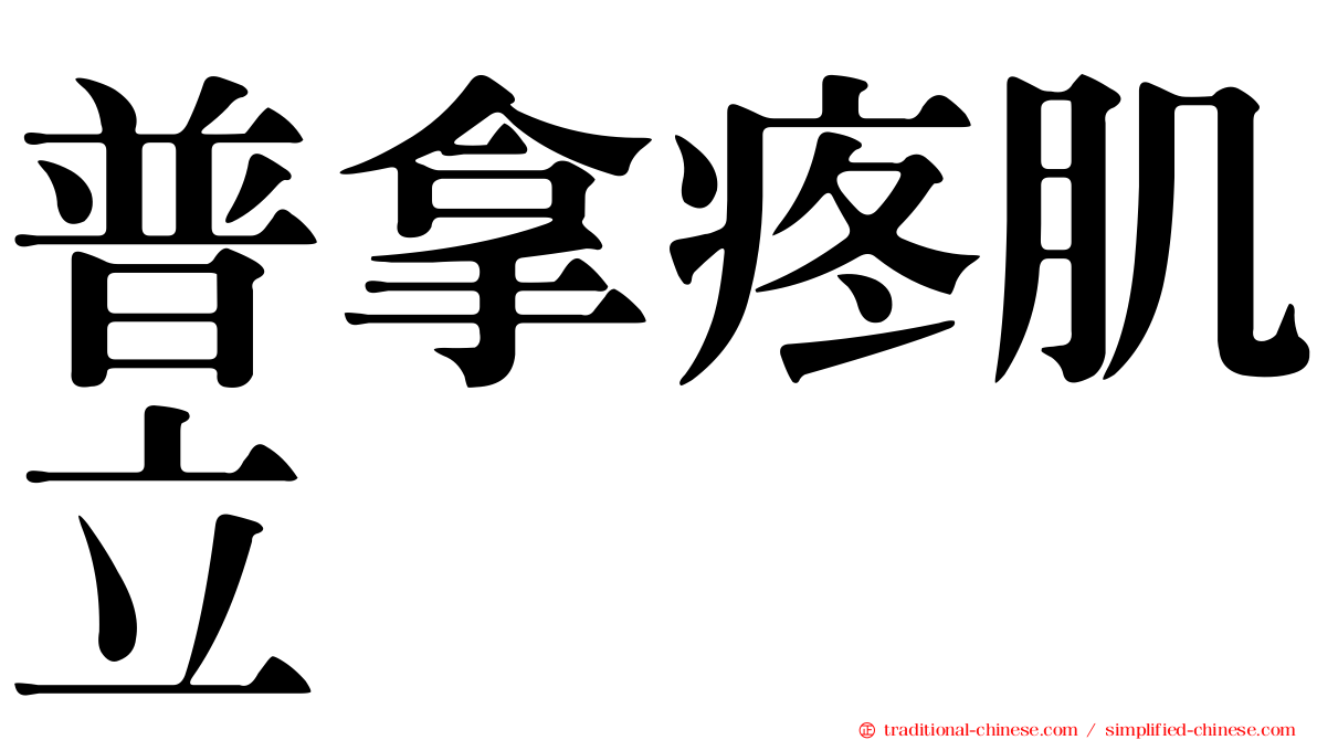 普拿疼肌立