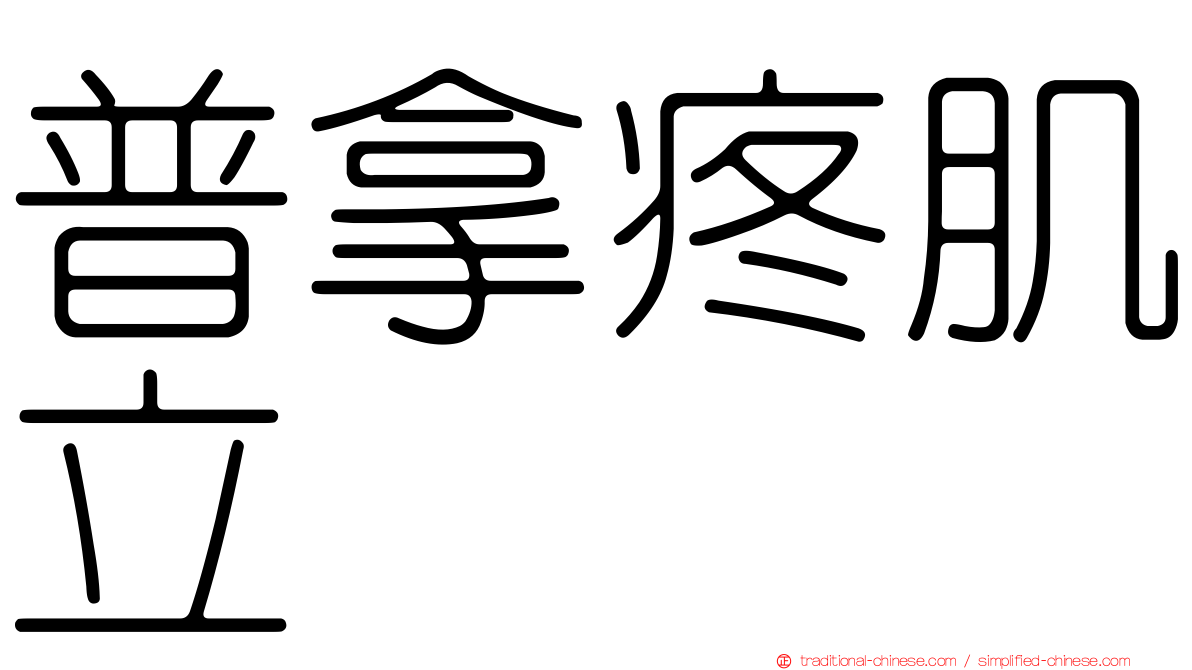普拿疼肌立