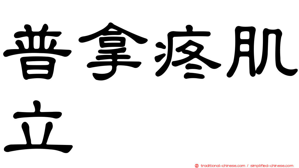 普拿疼肌立