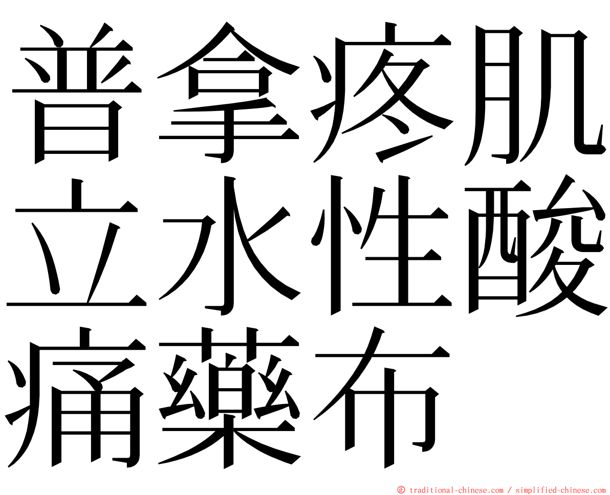 普拿疼肌立水性酸痛藥布 ming font