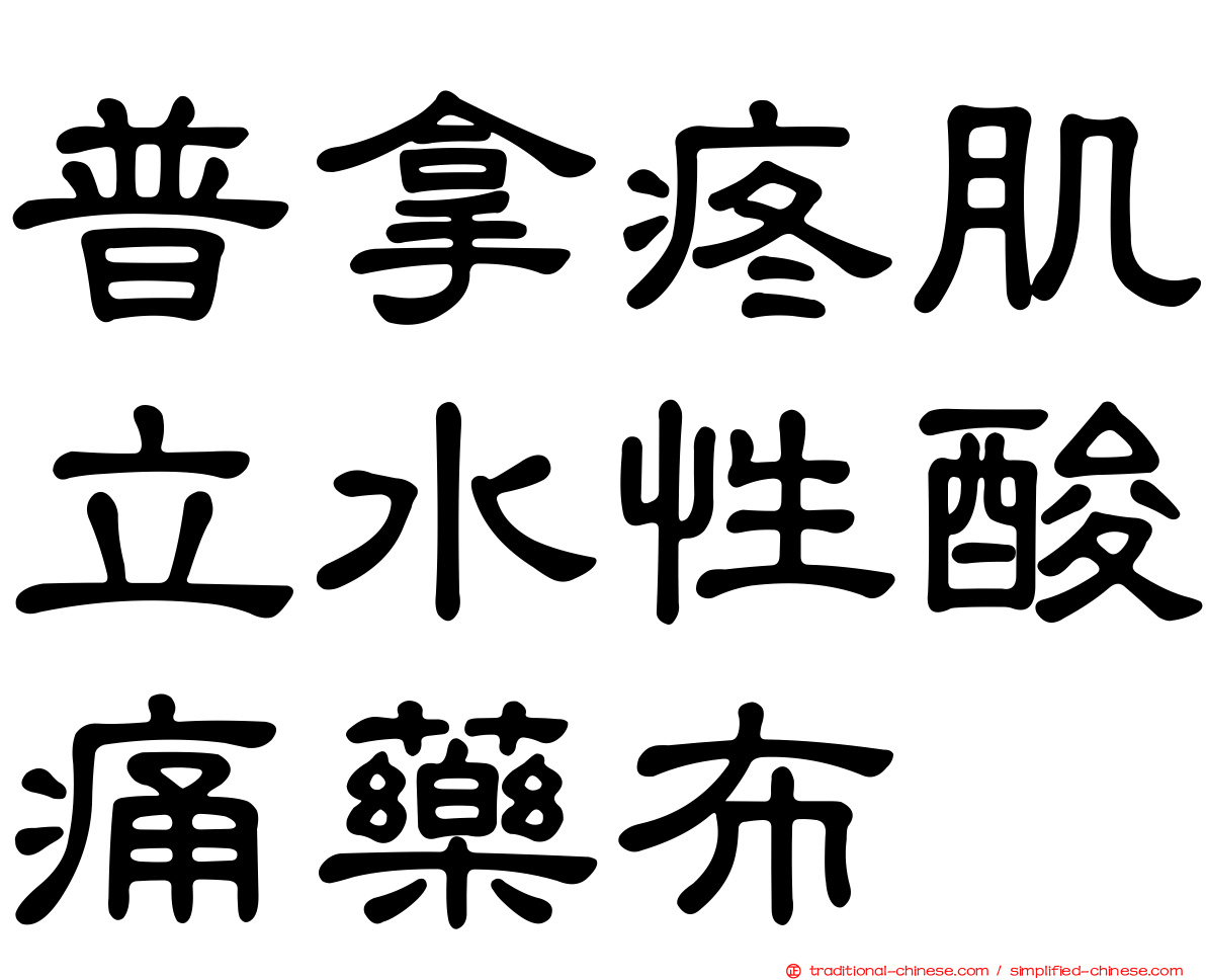 普拿疼肌立水性酸痛藥布