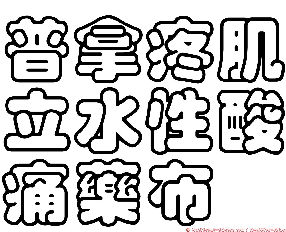普拿疼肌立水性酸痛藥布