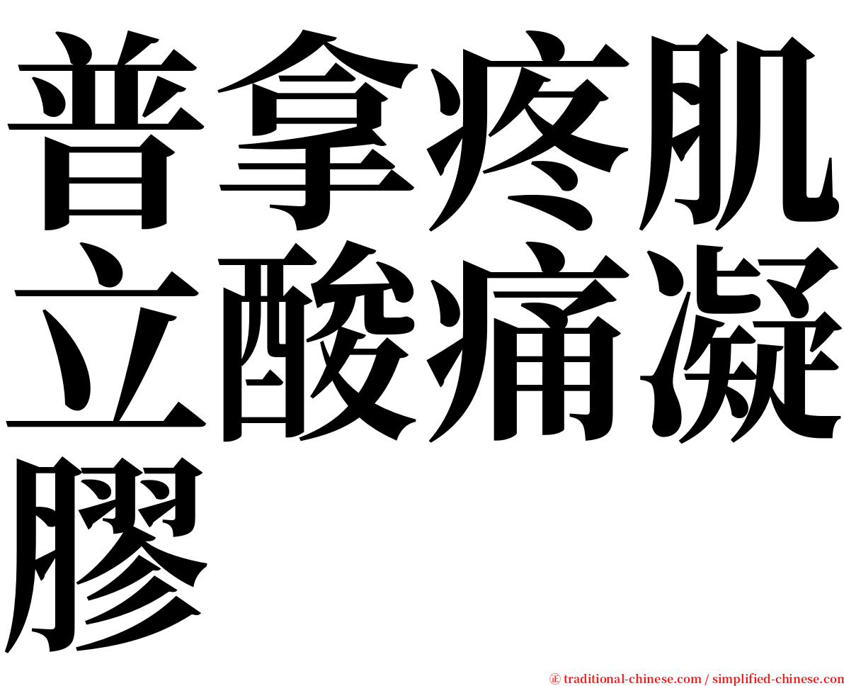 普拿疼肌立酸痛凝膠 serif font
