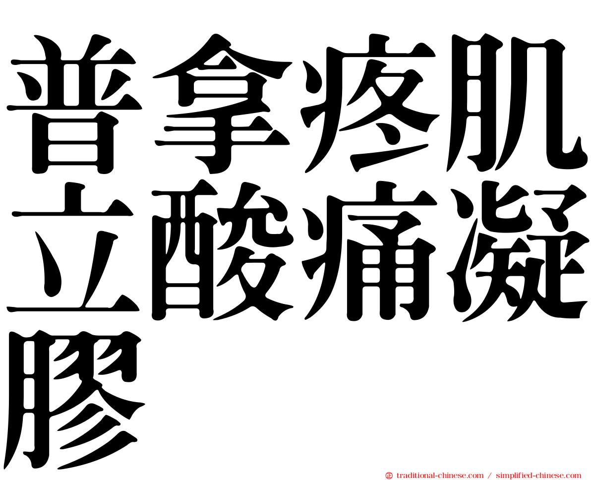 普拿疼肌立酸痛凝膠