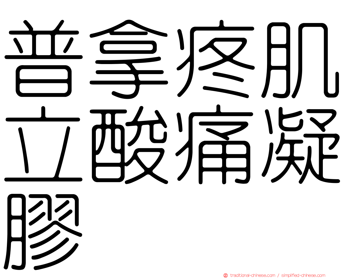 普拿疼肌立酸痛凝膠