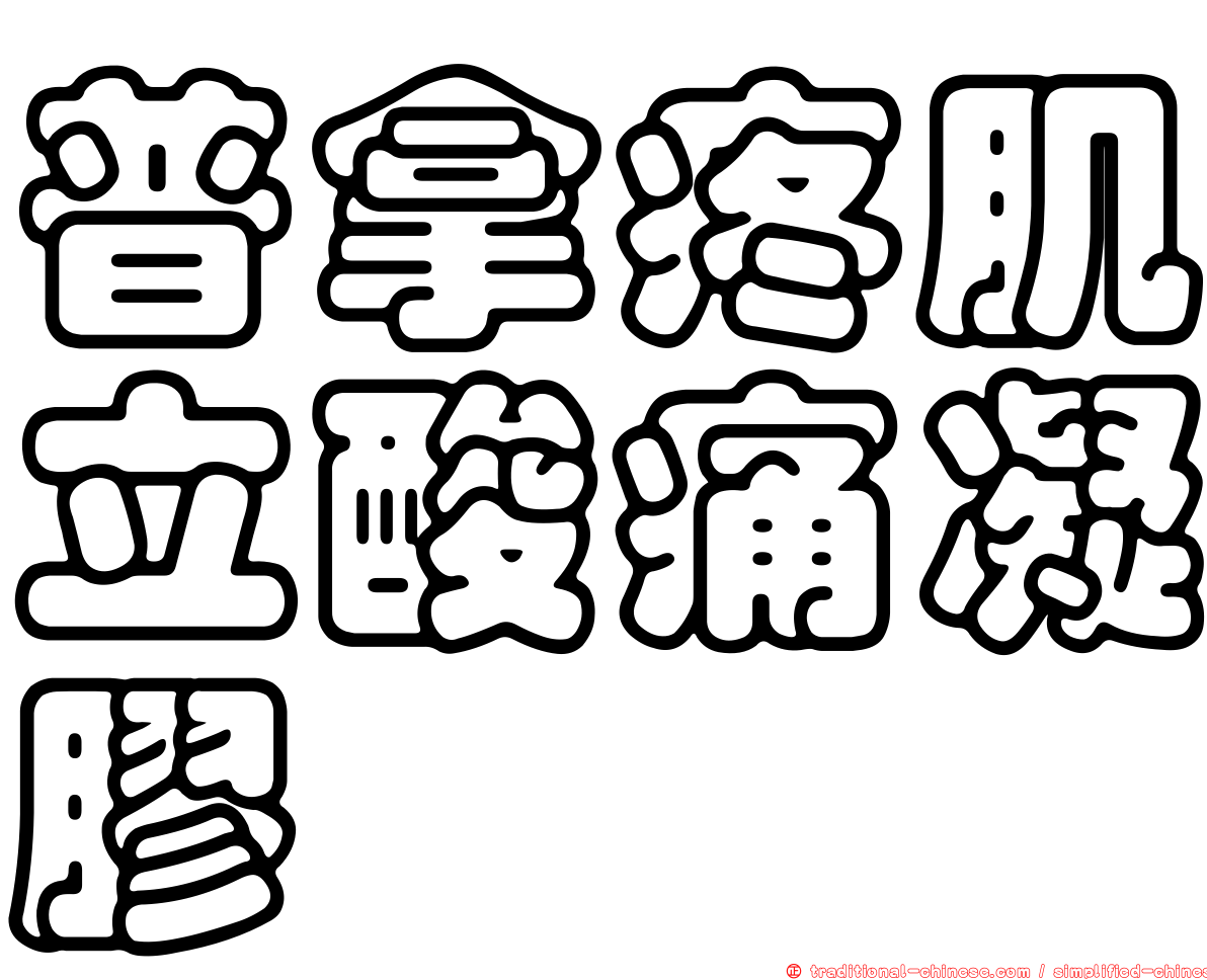 普拿疼肌立酸痛凝膠