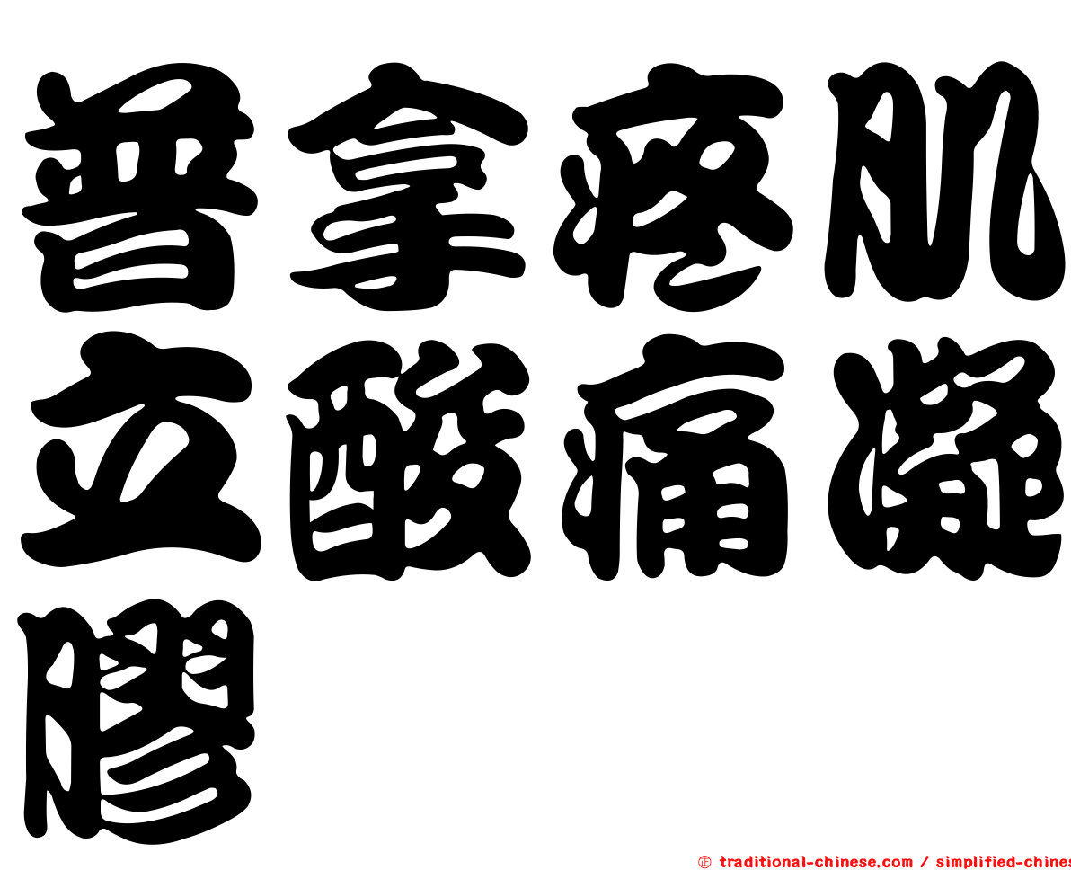 普拿疼肌立酸痛凝膠