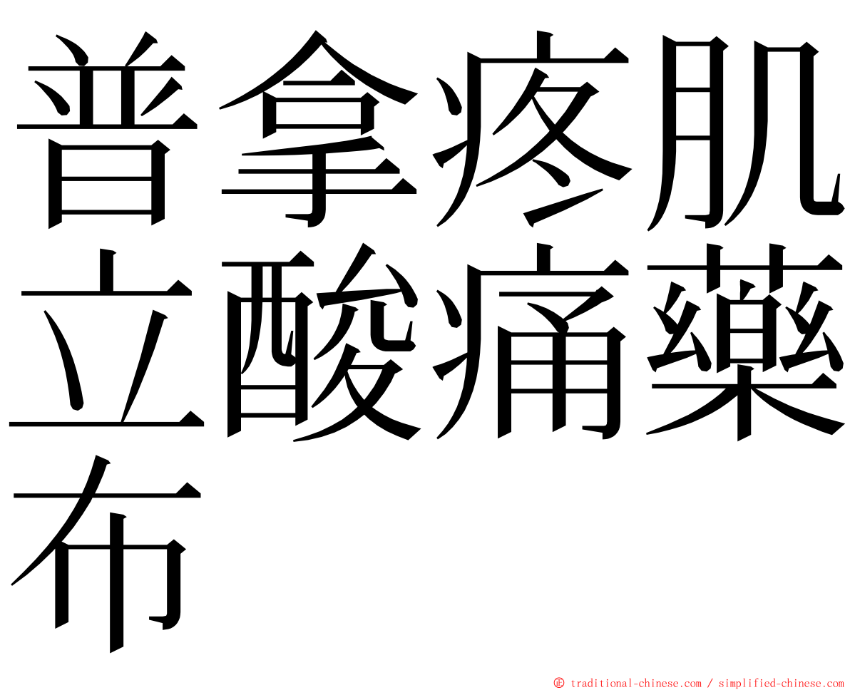 普拿疼肌立酸痛藥布 ming font