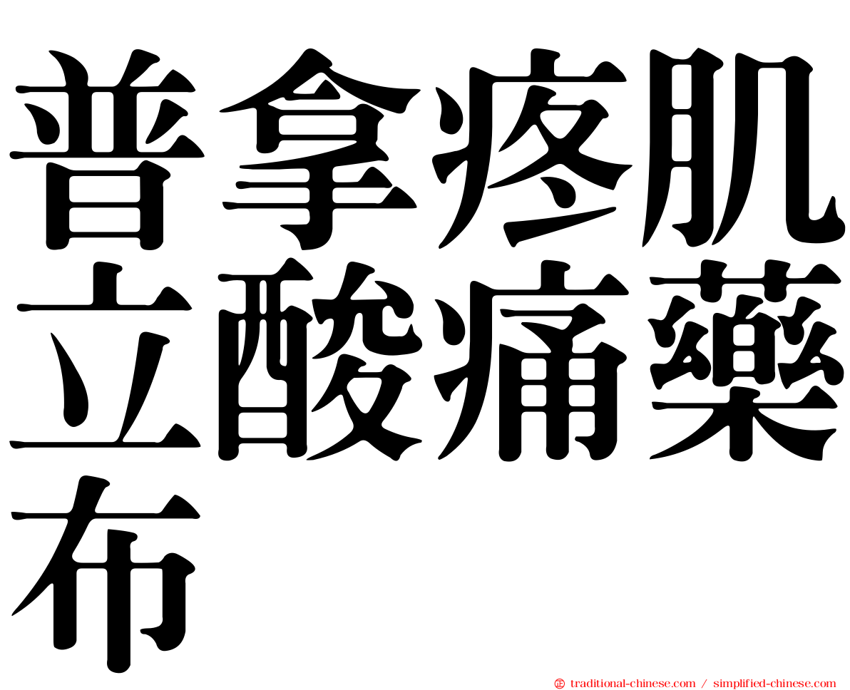 普拿疼肌立酸痛藥布