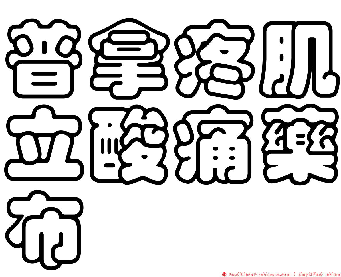 普拿疼肌立酸痛藥布