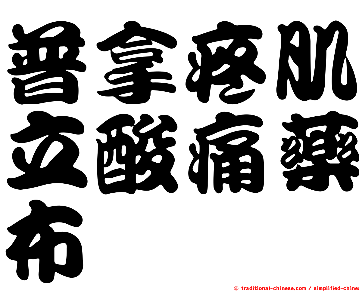 普拿疼肌立酸痛藥布