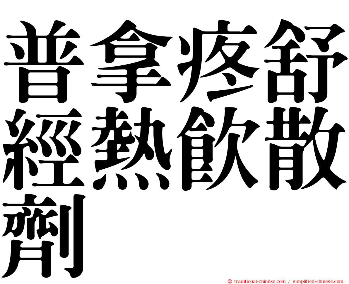 普拿疼舒經熱飲散劑