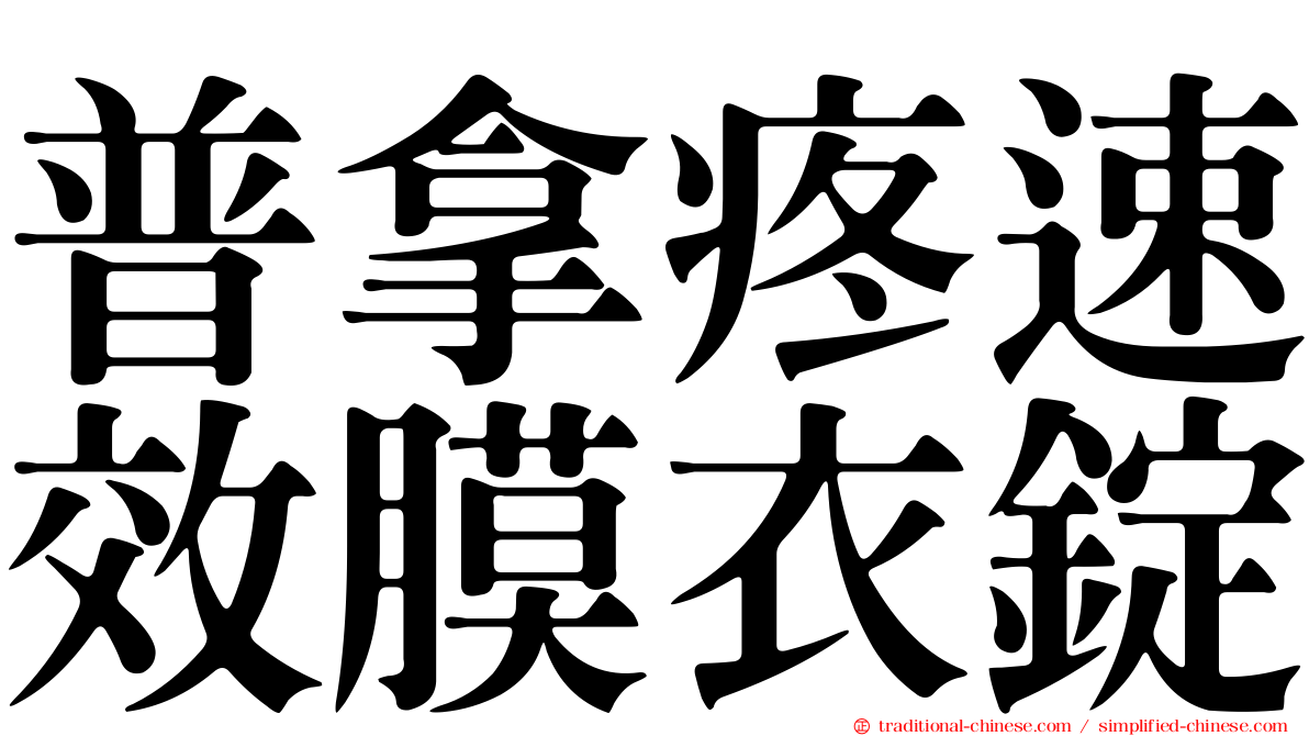 普拿疼速效膜衣錠