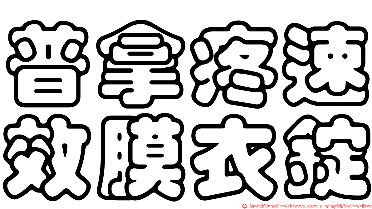 普拿疼速效膜衣錠