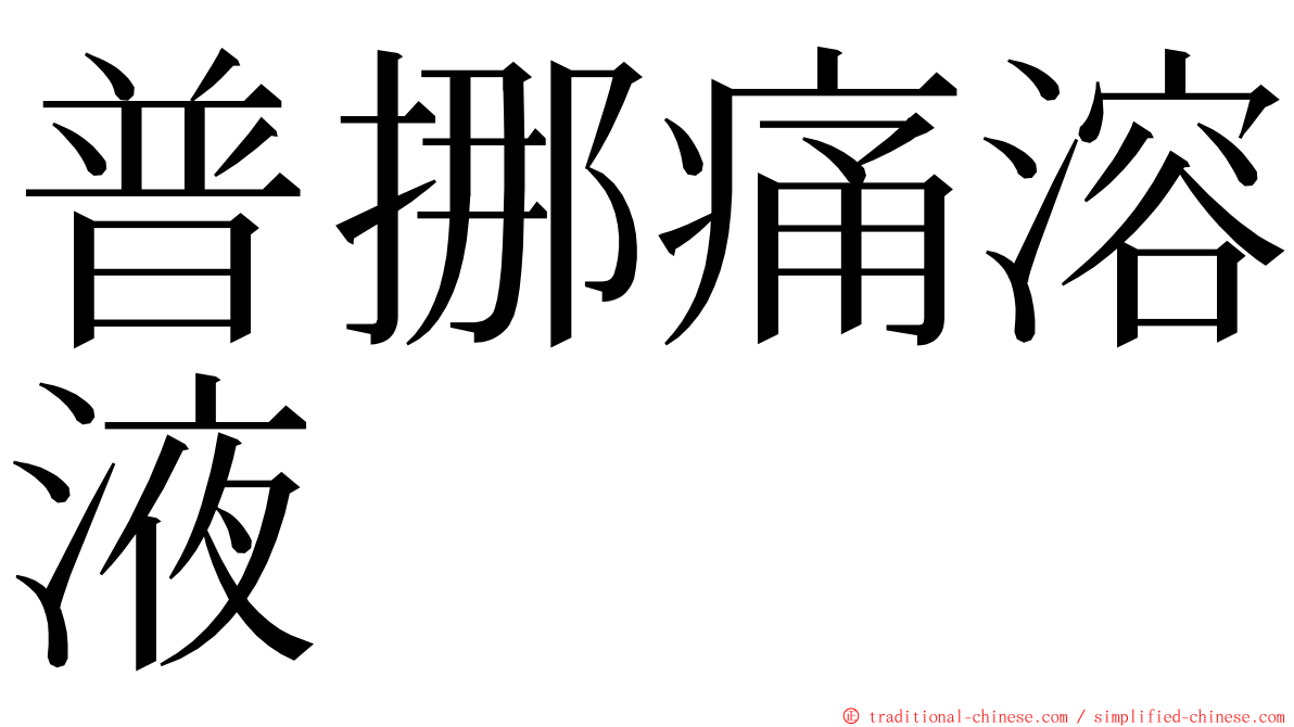 普挪痛溶液 ming font