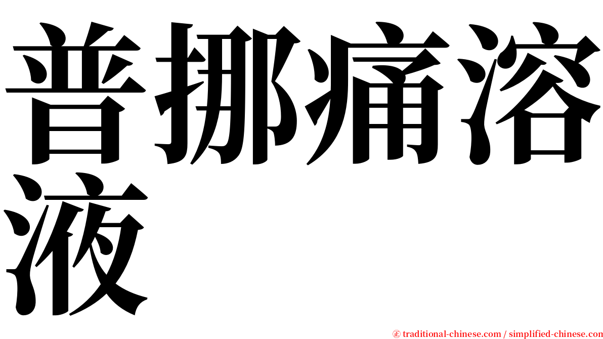 普挪痛溶液 serif font