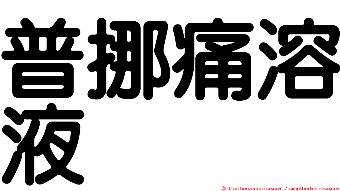 普挪痛溶液