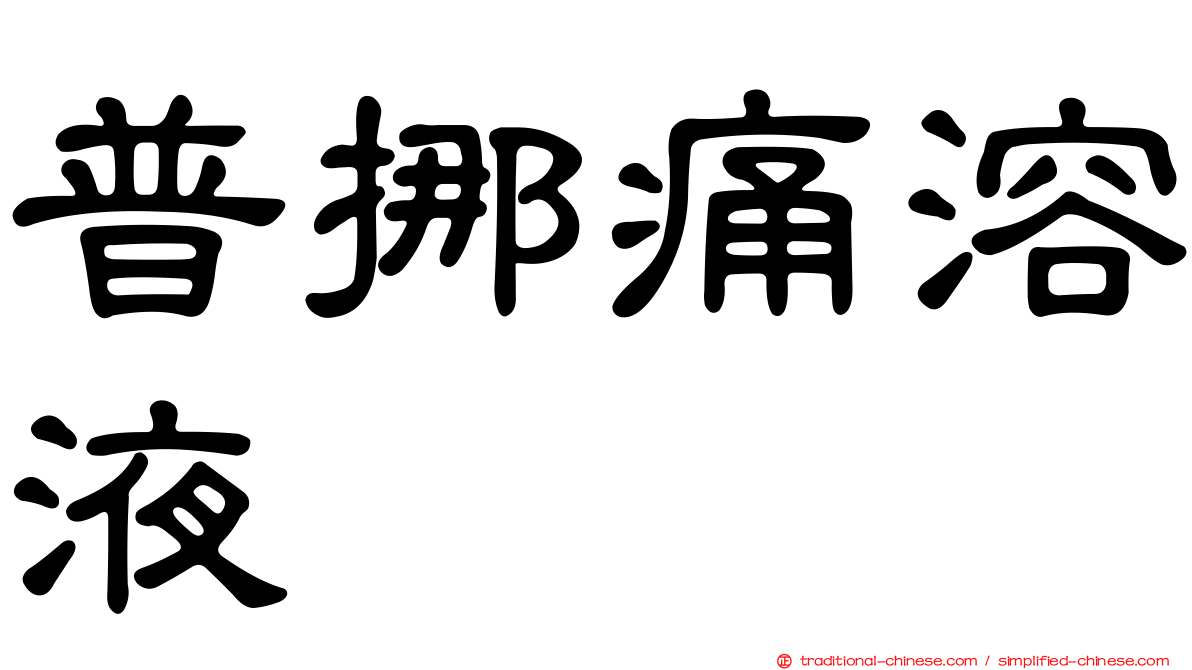 普挪痛溶液