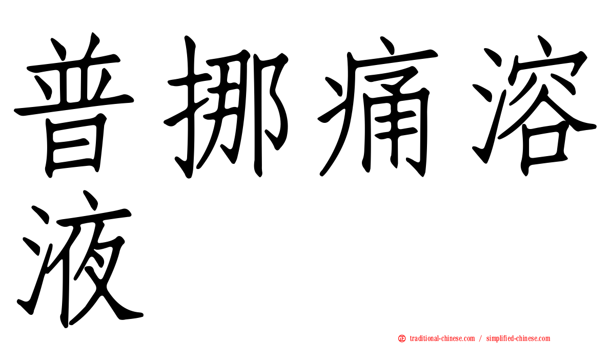 普挪痛溶液