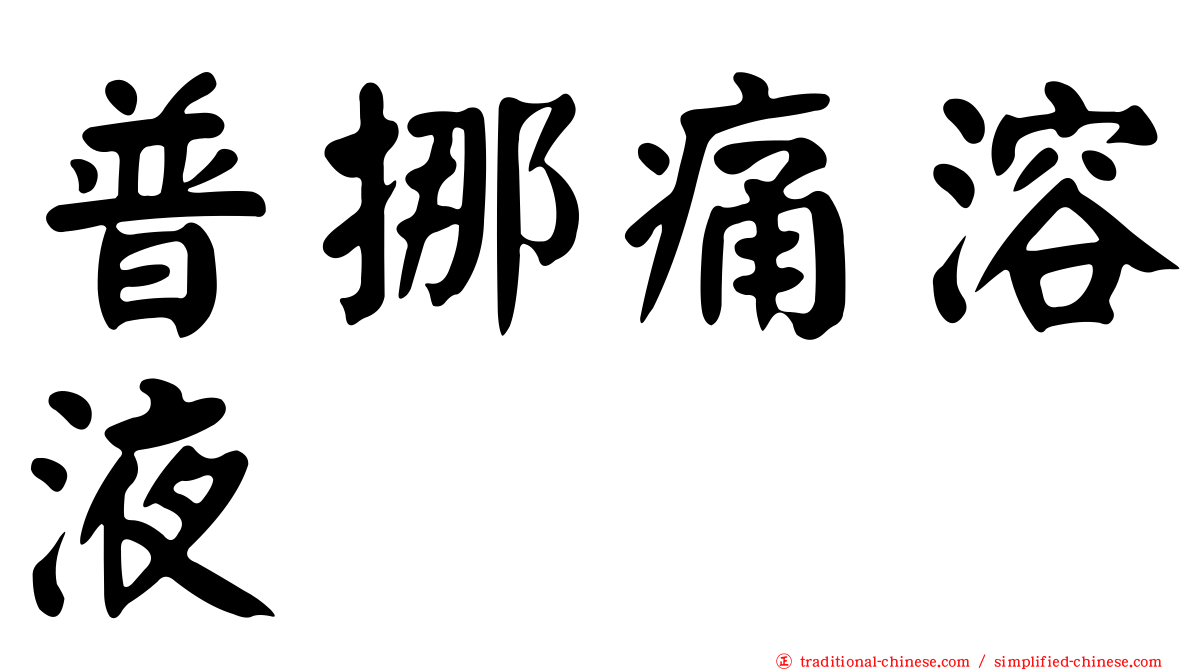普挪痛溶液
