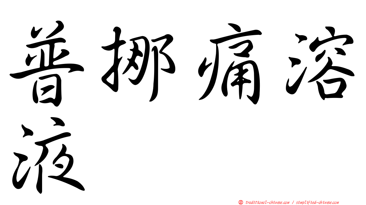 普挪痛溶液