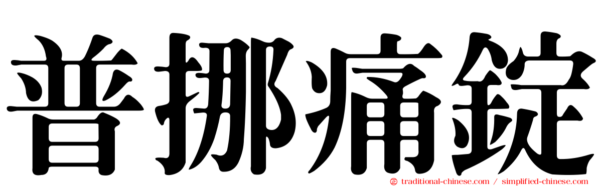 普挪痛錠