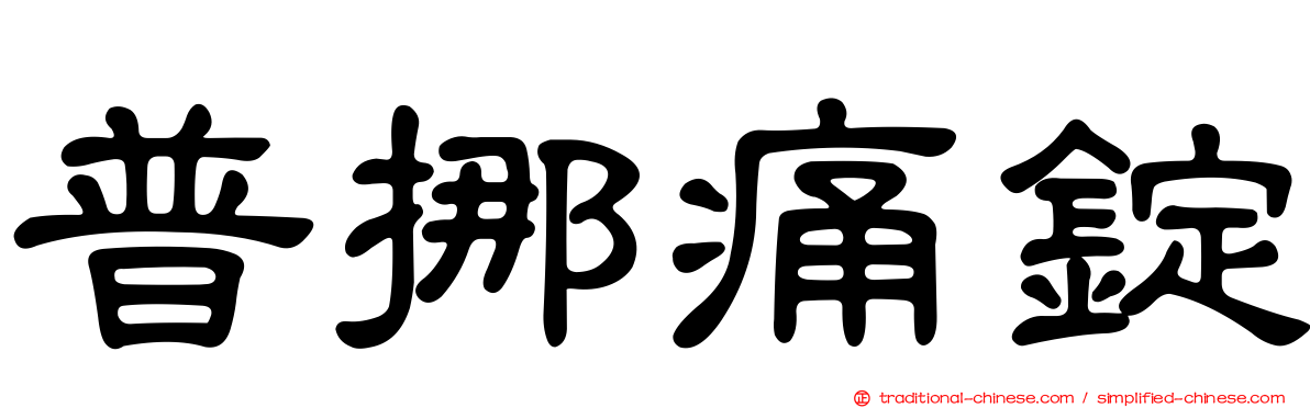 普挪痛錠