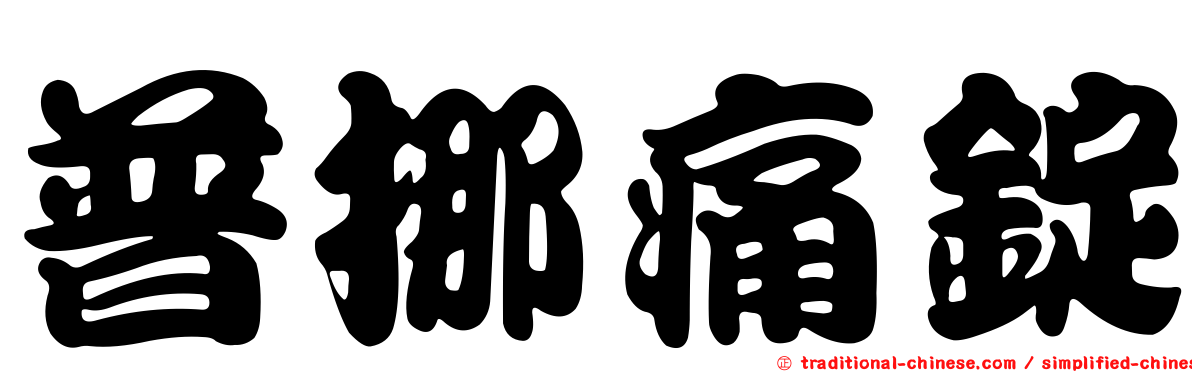 普挪痛錠