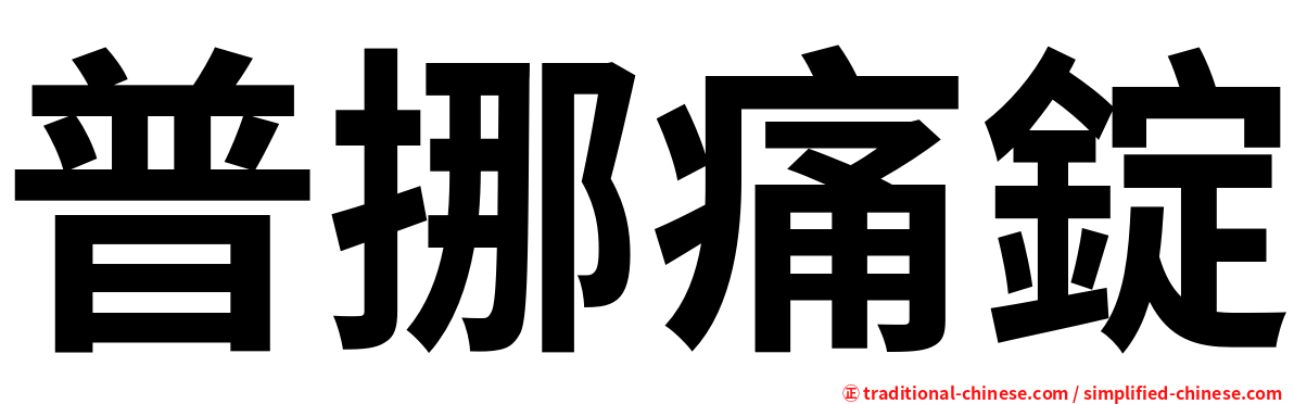 普挪痛錠