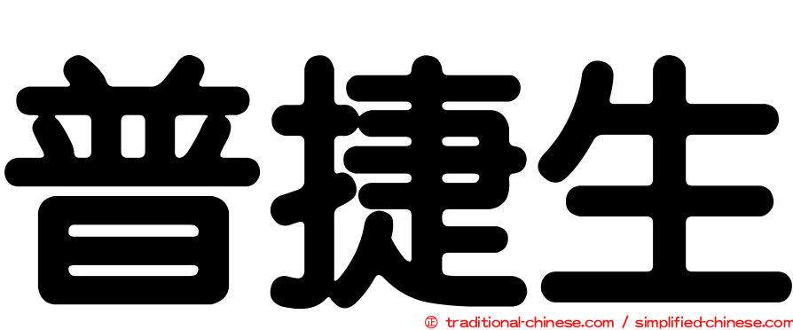 普捷生