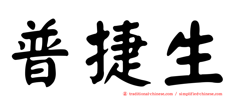 普捷生