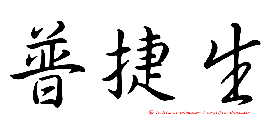普捷生